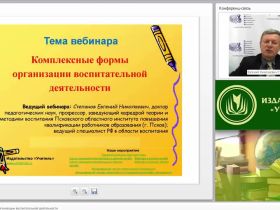 Вебинар "Комплексные формы организации воспитательной деятельности"