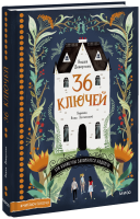 36 ключей