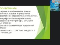 Международный вебинар "Концепция развития географического образования в Российской Федерации"