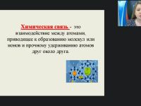 Международный вебинар "Химическая связь и принцип её образования"