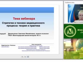 Международный вебинар "Стратегии и техники медиационного процесса: теория и практика"