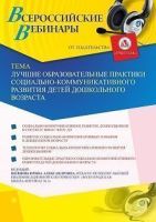 Вебинар «Лучшие образовательные практики социально-коммуникативного развития детей дошкольного возраста»