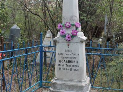 Могила Героя Советского Союза И.Т.Волынкина