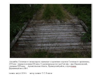 Деревянный мост № 4