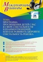 Международный вебинар «Программа просвещения детей с РАС в сфере сексуальности и взаимоотношений, или Как развивать здоровую сексуальность ребенка»