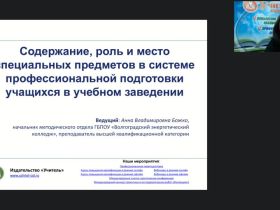 Вебинар "Содержание, роль и место специальных предметов в системе профессиональной подготовки учащихся в учебном заведении"