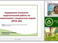 Содержание психолого-педагогической работы по ознакомлению с социальным миром (ФГОС ДО)
