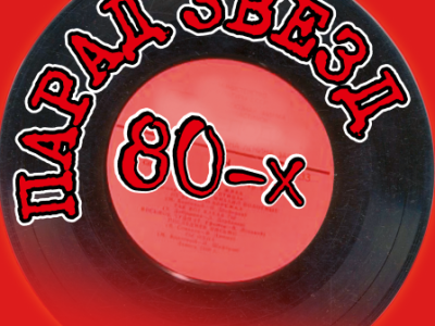 Парад звезд 80-х