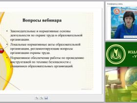 Правовые и нормативные основы обеспечения безопасности образовательной организации в области охраны труда и соблюдения требований техники безопасности