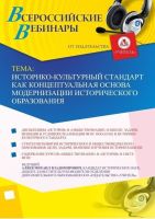 Вебинар "Историко-культурный стандарт как концептуальная основа модернизации исторического образования"
