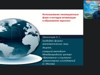 Вебинар «Использование инновационных форм и методов активизации в образовании взрослых»