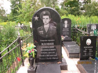 Могила воина- интернационалиста Вдовина Геннадия Леонидовича