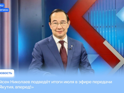 30 июля состоится прямой эфир с главой республики Айсеном Николаевым
