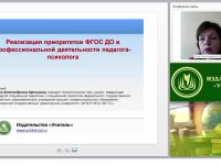 Реализация приоритетов ФГОС ДО в профессиональной деятельности педагога-психолога