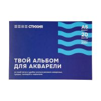 Альбом-склейка для акварели Стихия А5 20 л 200 г