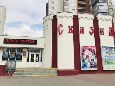 Кинотеатр «Сказка»