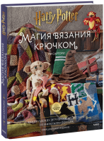 Магия вязания крючком
