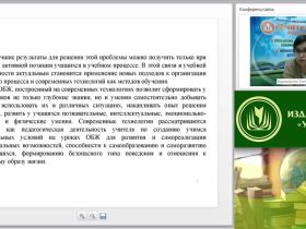 Вебинар "Инновационные технологии в преподавании основ безопасности жизнедеятельности"