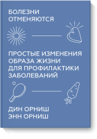 Болезни отменяются