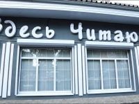 Модельная библиотека «Здесь читают!» – филиал № 5 г. Новокуйбышевска