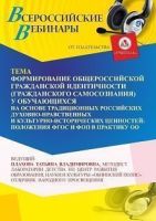 Вебинар «Формирование общероссийской гражданской идентичности (гражданского самосознания) у обучающихся на основе традиционных российских духовно-нравственных и культурно-исторических ценностей: положения ФГОС и ФОП – в практику ОО»