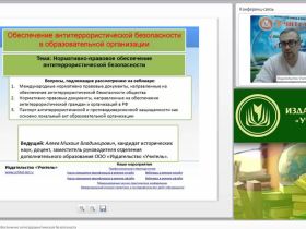 Вебинар "Нормативно-правовое обеспечение антитеррористической безопасности"