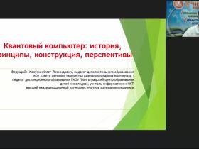 Международный вебинар "Квантовый компьютер: история, принципы, конструкция, перспективы"