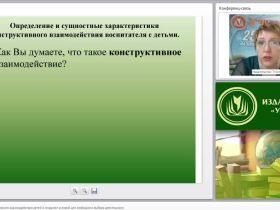 Организация конструктивного взаимодействия детей и создание условий для свободного выбора деятельности