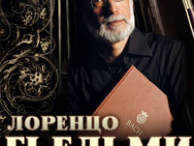 Лоренцо ГЬЕЛЬМИ (орган, Милан, Италия)