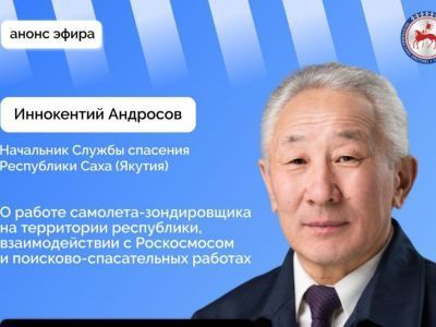 Начальник Службы спасения Якутии Иннокентий Андросов выступит в прямом эфире