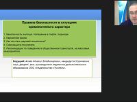 Международный вебинар "Правила безопасности в ситуациях криминогенного характера"