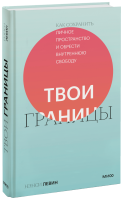 Твои границы
