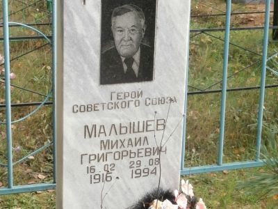 Могила Малышева Михаила Григорьевича, Героя Советского Союза (1916-1994 гг.)