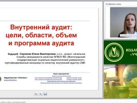 Международный вебинар "Внутренний аудит: цели, области, объем и программа аудита"