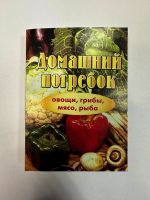 Карманная книга "Домашний погребок"