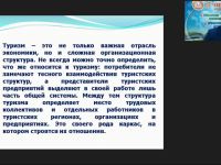 Международный вебинар "Государственное регулирование туристской деятельности в России"