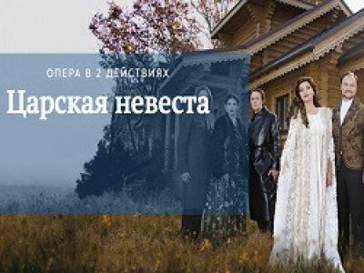 Н. Римский-Корсаков «Царская невеста»