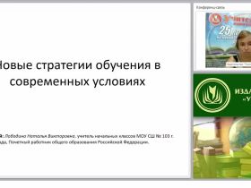 Новые стратегии обучения в современных условиях