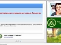 Проектирование современного урока биологии