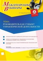 Международный вебинар "Руководитель как субъект управленческой деятельности"