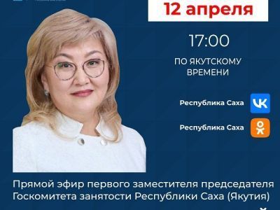 Первый зампредседателя Госкомитета занятости Якутии проведет прямой эфир в соцсетях