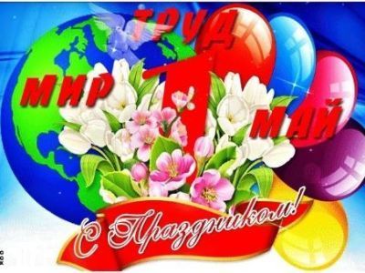 С Первомаем!