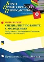 Специалист по работе с молодежью. Присваивается квалификация «Специалист по работе с молодежью» (280 ч.)