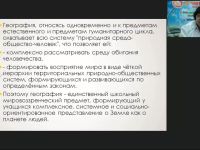 Международный вебинар "Методические аспекты преподавания географии в современных условиях"