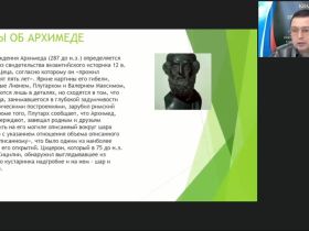 Международный вебинар "Физика. Легендарные и настоящие открытия и изобретения Архимеда"