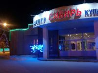 Центр культуры и досуга «Сибирь»