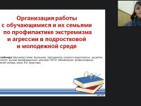 Международный вебинар "Организация работы с обучающимися и их семьями по профилактике экстремизма и агрессии в подростковой и молодежной среде"