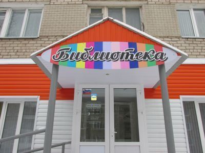 Саткинская городская библиотека № 1