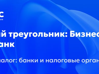 Приглашаем на диалог о взаимодействии бизнеса с налоговыми органами и банками