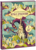 Большая книга. Игры с драконами